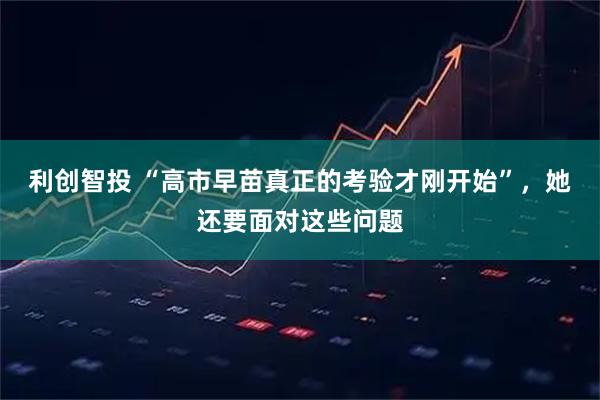 利创智投 “高市早苗真正的考验才刚开始”，她还要面对这些问题