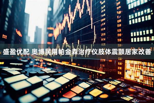 盛盈优配 奥博民用帕金森治疗仪肢体震颤居家改善