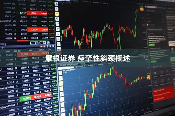 摩根证券 痉挛性斜颈概述